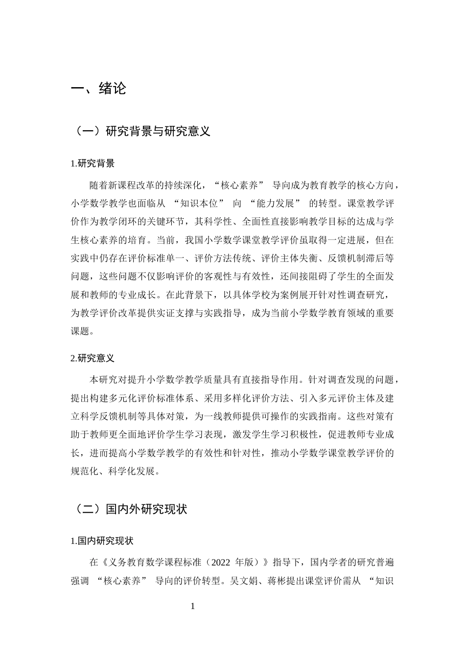25年CH小学教育-小学数学课堂教学评价的现状调查及对策研究-约10823字符.docx_第4页
