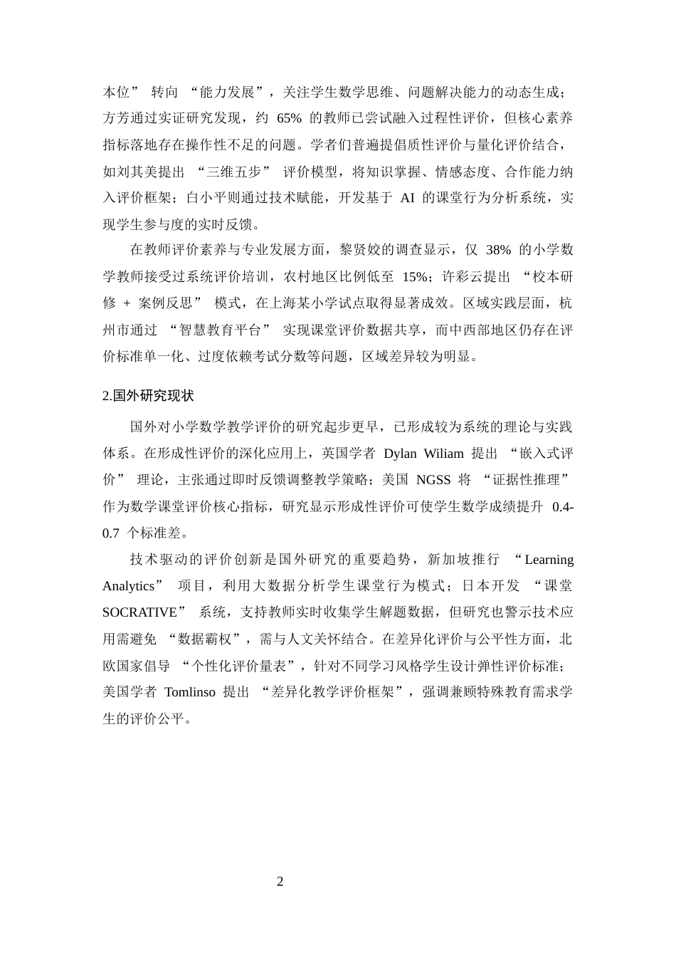 25年CH小学教育-小学数学课堂教学评价的现状调查及对策研究-约10823字符.docx_第5页