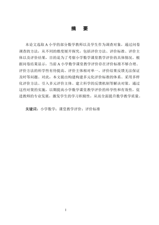 25年CH小学教育-小学数学课堂教学评价的现状调查及对策研究-约10823字符.docx