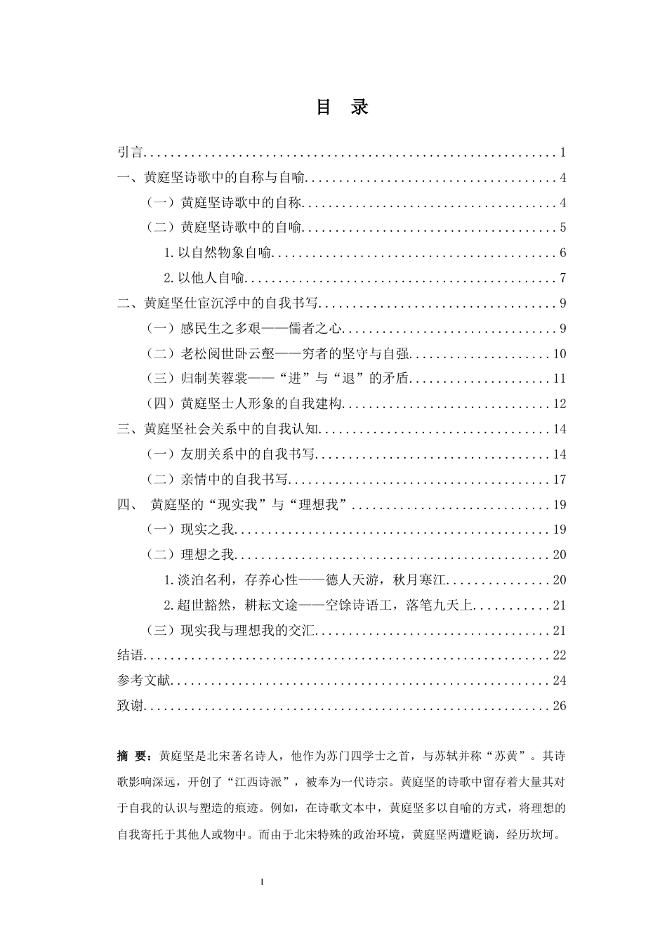 25年CH汉语言文学_陆少英：黄庭坚诗歌中的自我形象研究-约19973字符.docx_第3页