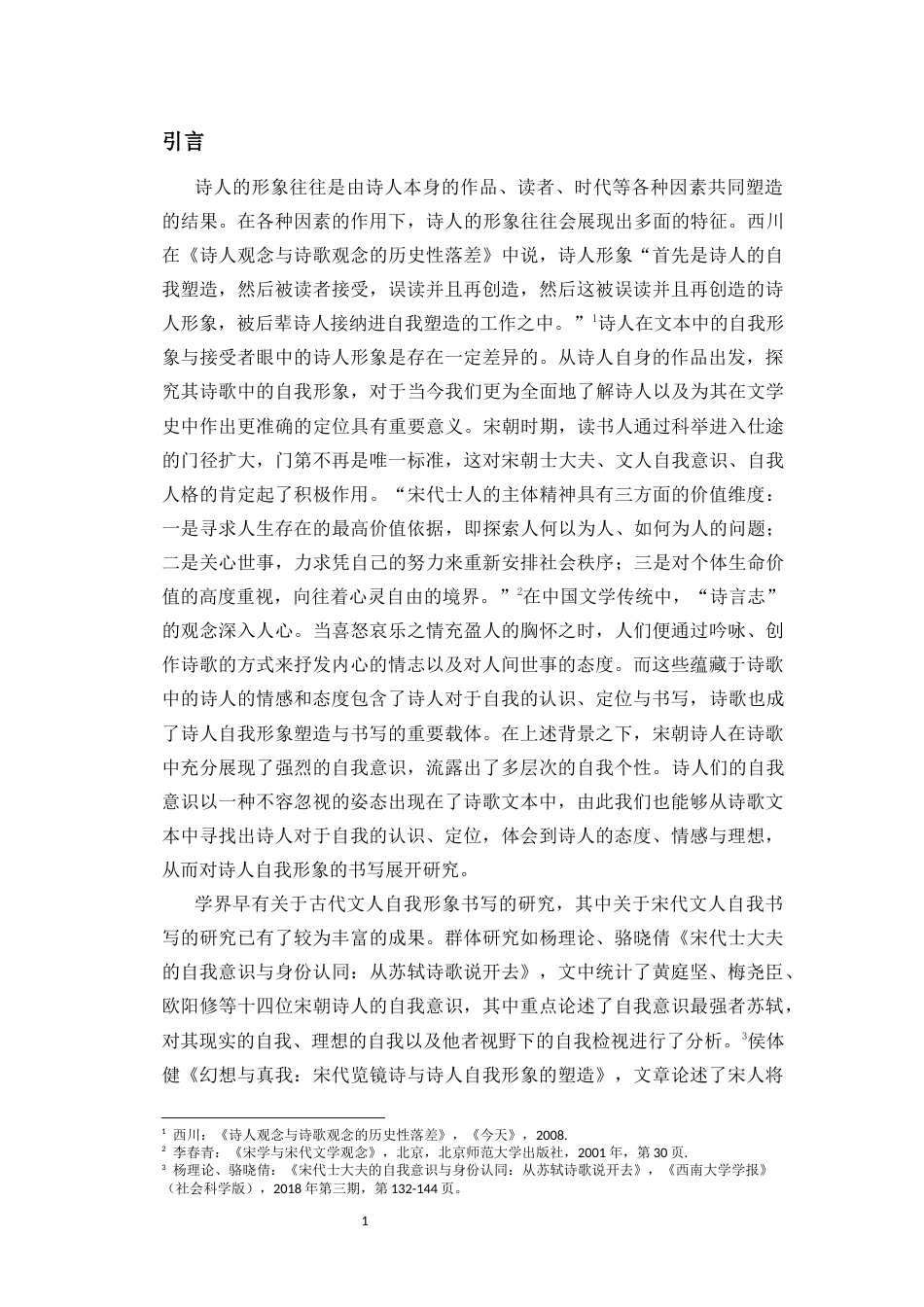 25年CH汉语言文学_陆少英：黄庭坚诗歌中的自我形象研究-约19973字符.docx_第6页