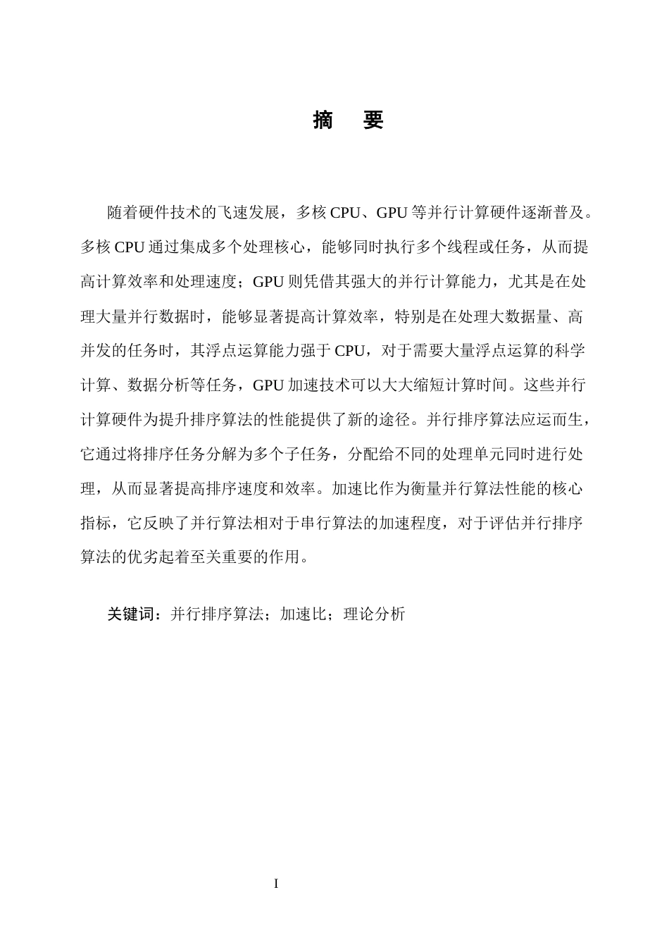 25年CH计算机科学与技术-并行排序算法的加速比理论分析与验证-约13730字符终版.docx_第1页