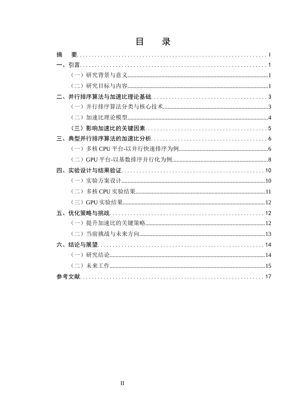 25年CH计算机科学与技术-并行排序算法的加速比理论分析与验证-约13730字符终版.docx_第2页
