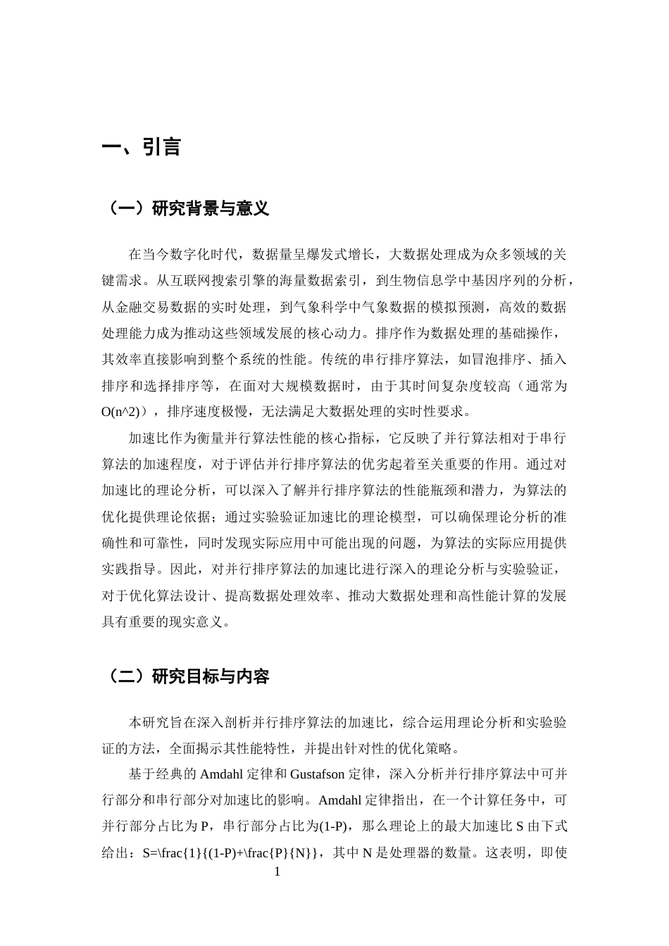 25年CH计算机科学与技术-并行排序算法的加速比理论分析与验证-约13730字符终版.docx_第3页