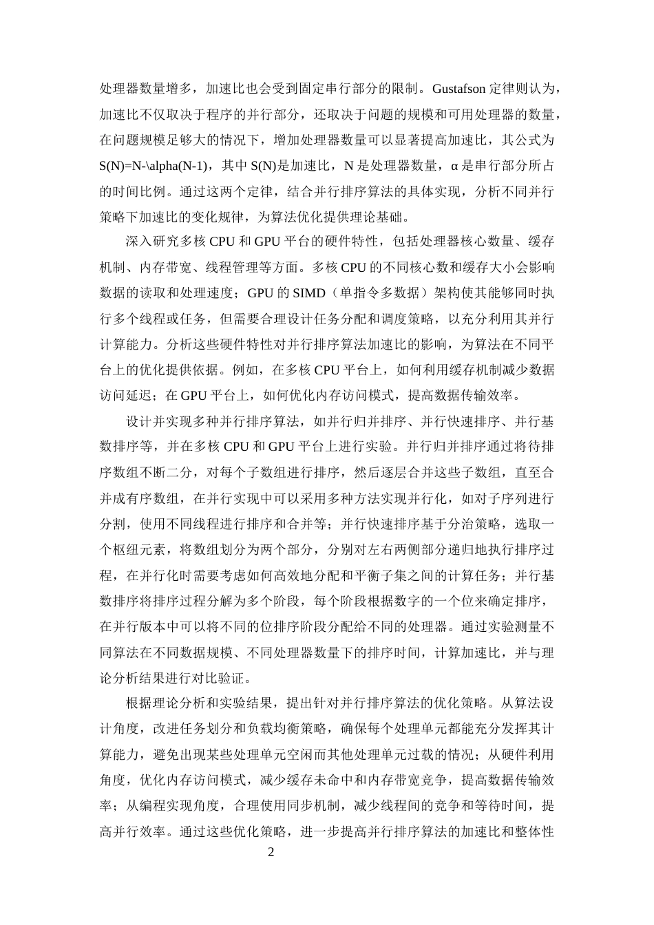 25年CH计算机科学与技术-并行排序算法的加速比理论分析与验证-约13730字符终版.docx_第4页