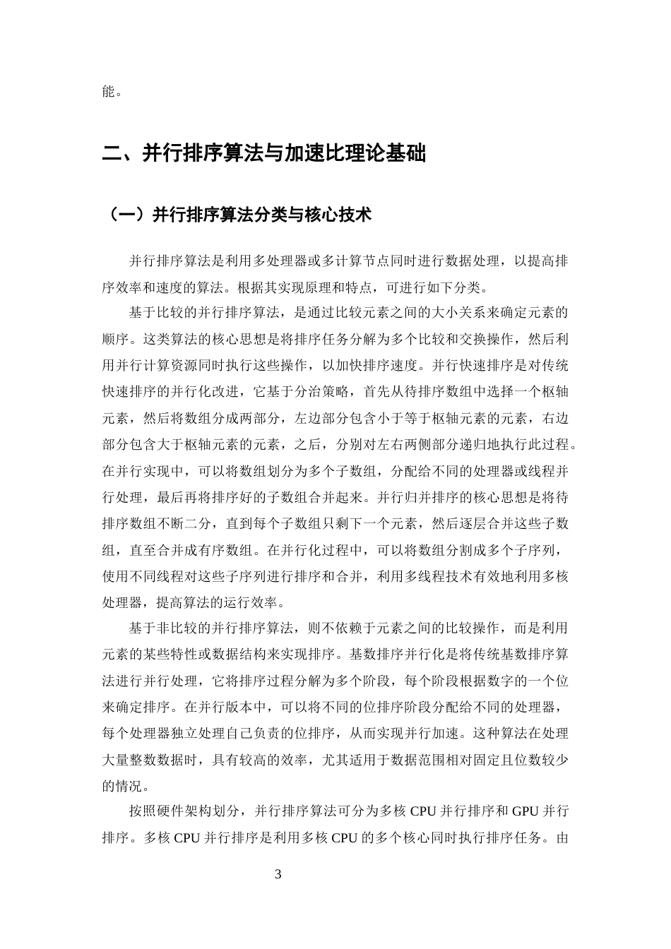 25年CH计算机科学与技术-并行排序算法的加速比理论分析与验证-约13730字符终版.docx_第5页