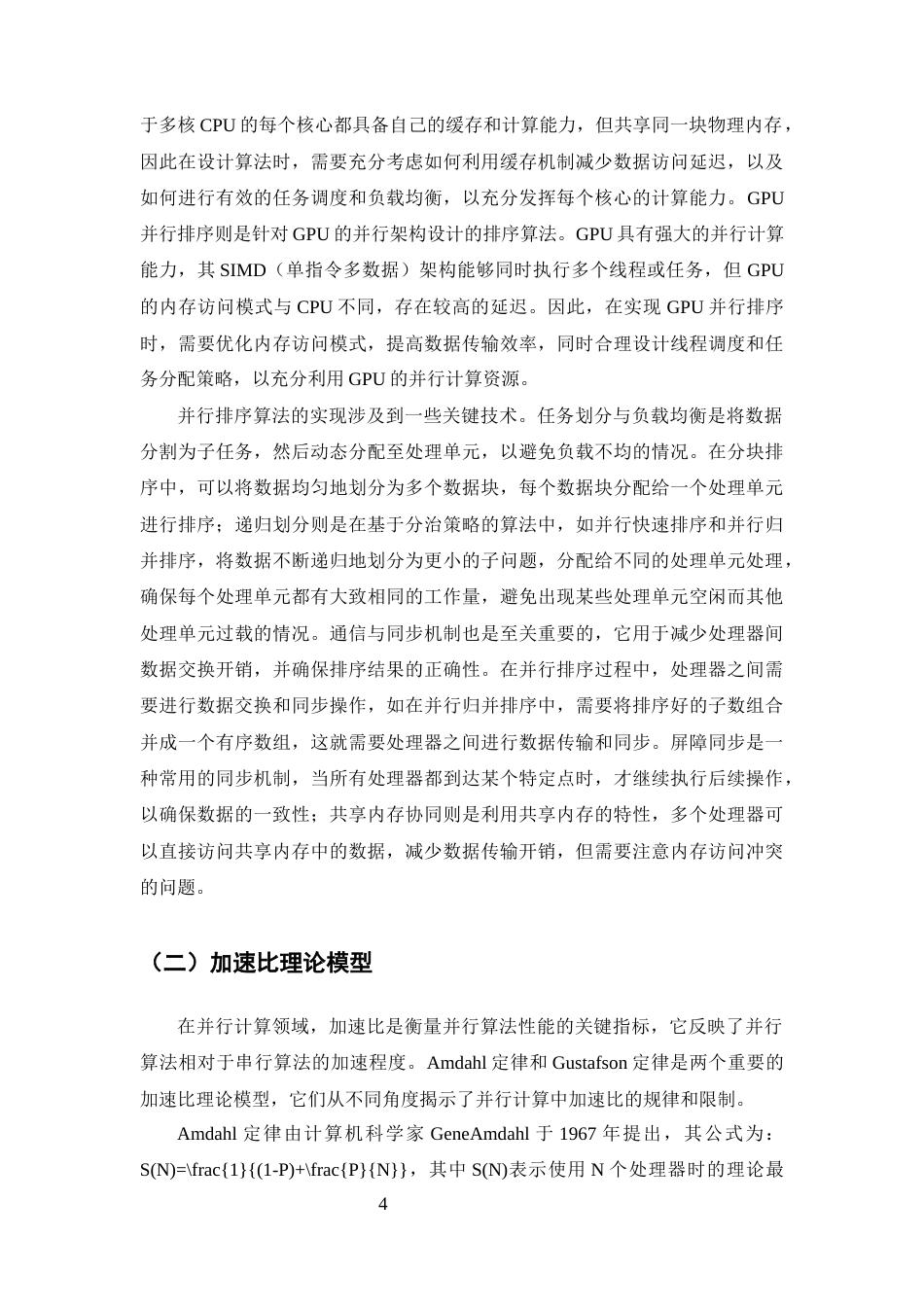 25年CH计算机科学与技术-并行排序算法的加速比理论分析与验证-约13730字符终版.docx_第6页