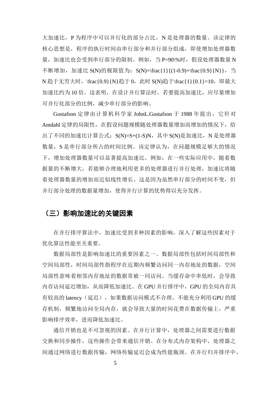 25年CH计算机科学与技术-并行排序算法的加速比理论分析与验证-约13730字符终版.docx_第7页
