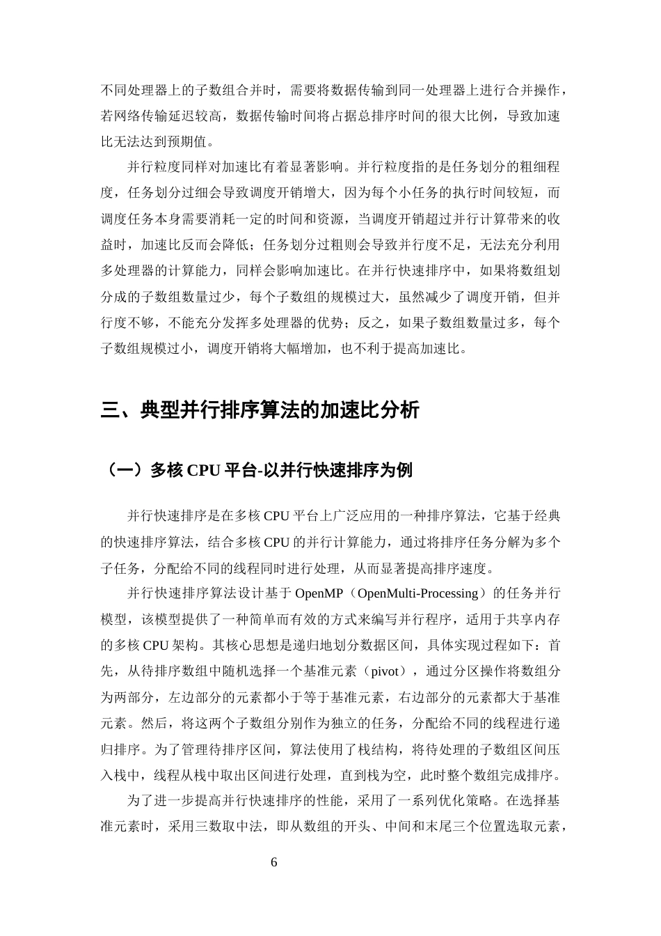 25年CH计算机科学与技术-并行排序算法的加速比理论分析与验证-约13730字符终版.docx_第8页