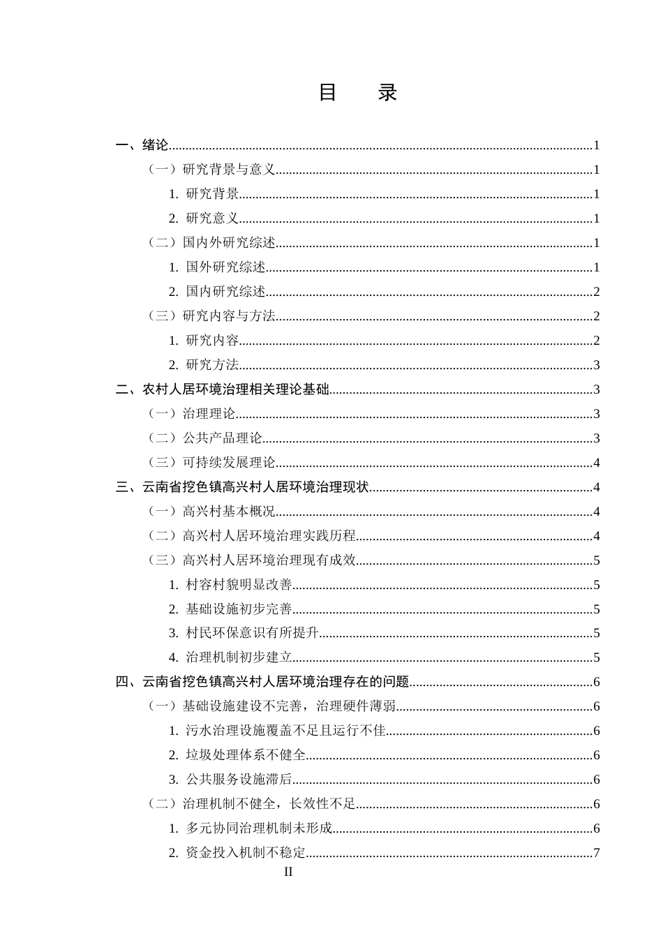 25年CH农林经济管理-云南省大理市挖色镇高兴村农村人居环境治理问题研究-约10977字符.docx_第2页