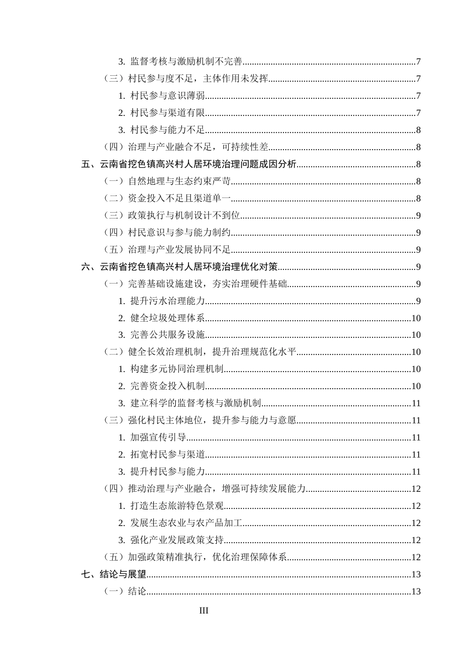 25年CH农林经济管理-云南省大理市挖色镇高兴村农村人居环境治理问题研究-约10977字符.docx_第3页