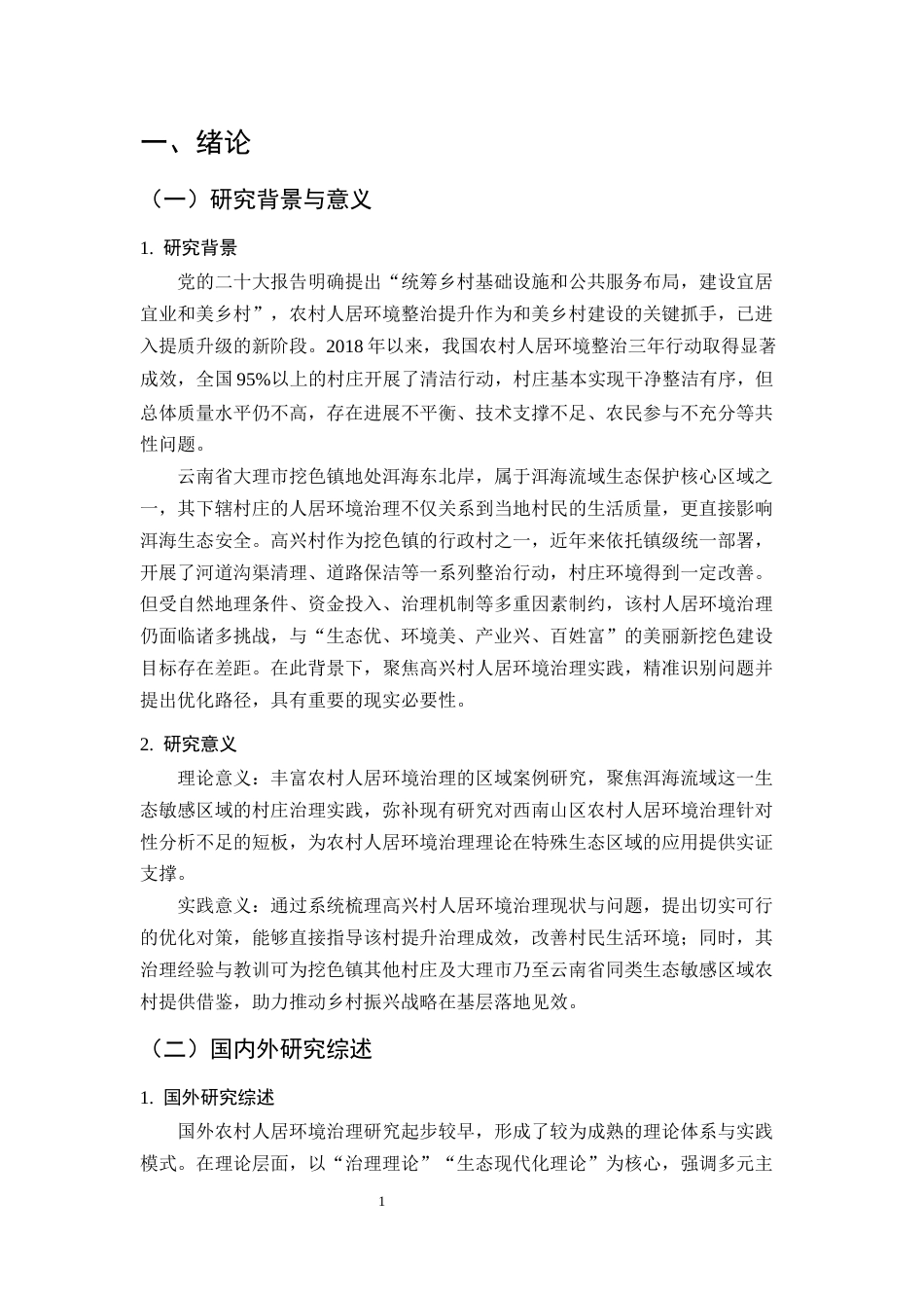 25年CH农林经济管理-云南省大理市挖色镇高兴村农村人居环境治理问题研究-约10977字符.docx_第5页