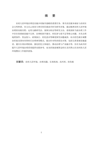 25年CH农林经济管理-云南省大理市挖色镇高兴村农村人居环境治理问题研究-约10977字符.docx