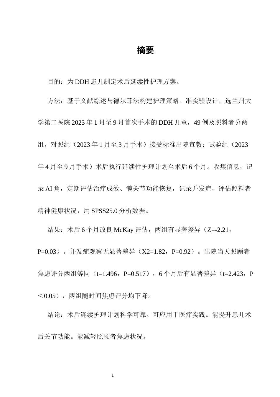 25年CH护理学-发育性髋关节发育不良患儿术后延续性护理方案-约7988字符终版.docx_第2页