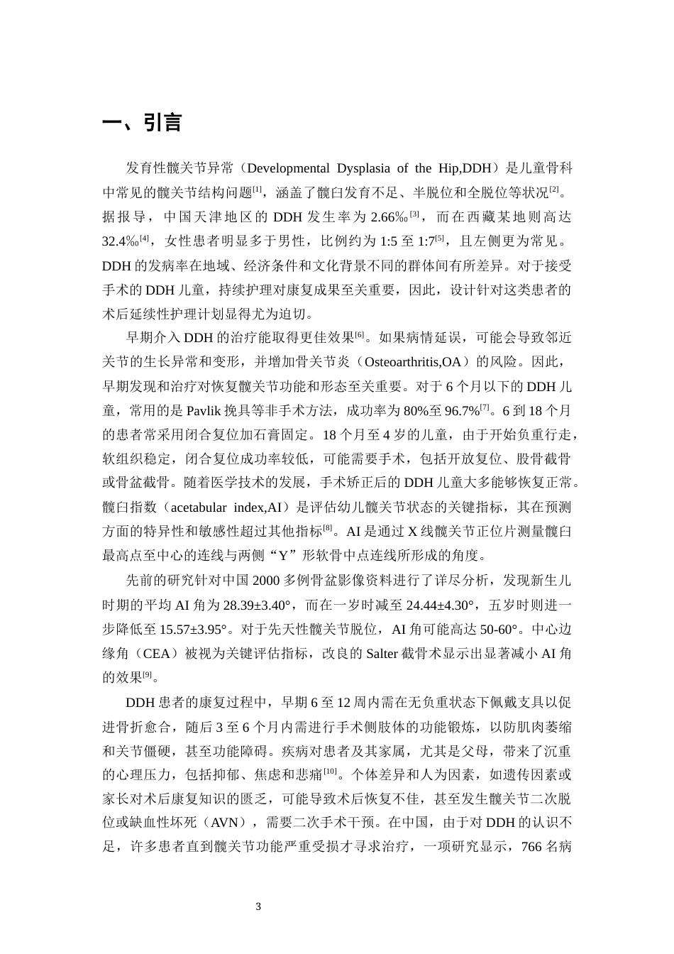 25年CH护理学-发育性髋关节发育不良患儿术后延续性护理方案-约7988字符终版.docx_第4页