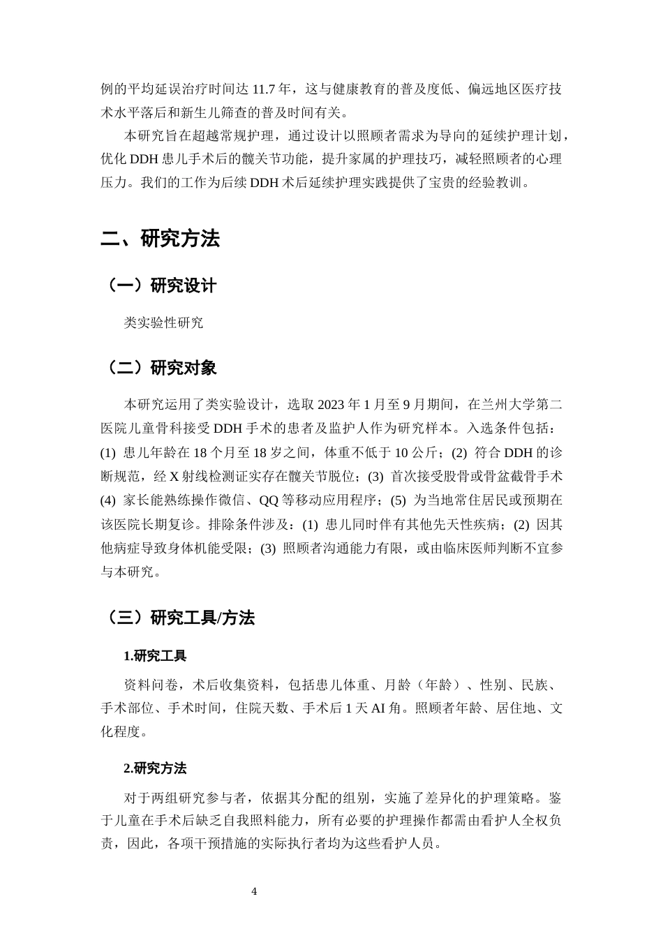 25年CH护理学-发育性髋关节发育不良患儿术后延续性护理方案-约7988字符终版.docx_第5页