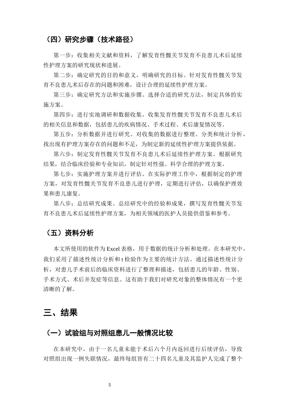 25年CH护理学-发育性髋关节发育不良患儿术后延续性护理方案-约7988字符终版.docx_第6页