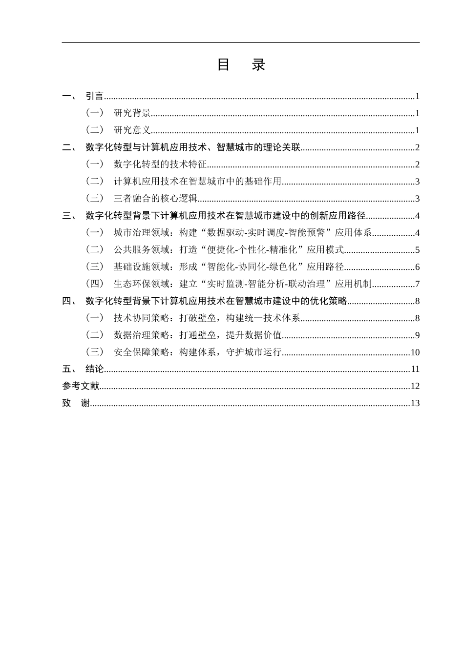 25年CH计算机-数字化转型背景下计算机应用技术在智慧城市建设中的创新应用-约9788字符终版.docx_第2页