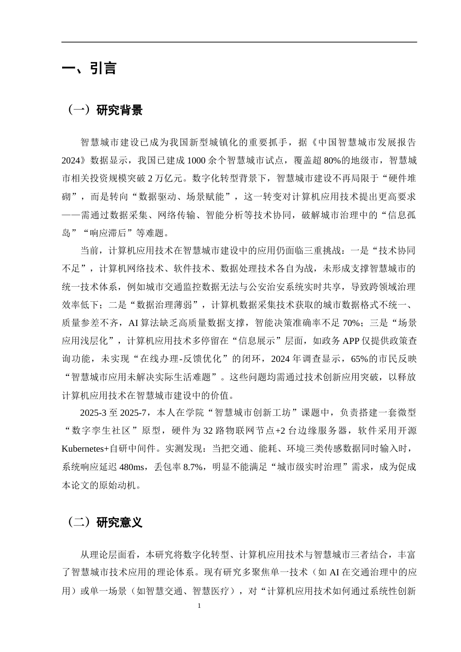25年CH计算机-数字化转型背景下计算机应用技术在智慧城市建设中的创新应用-约9788字符终版.docx_第3页