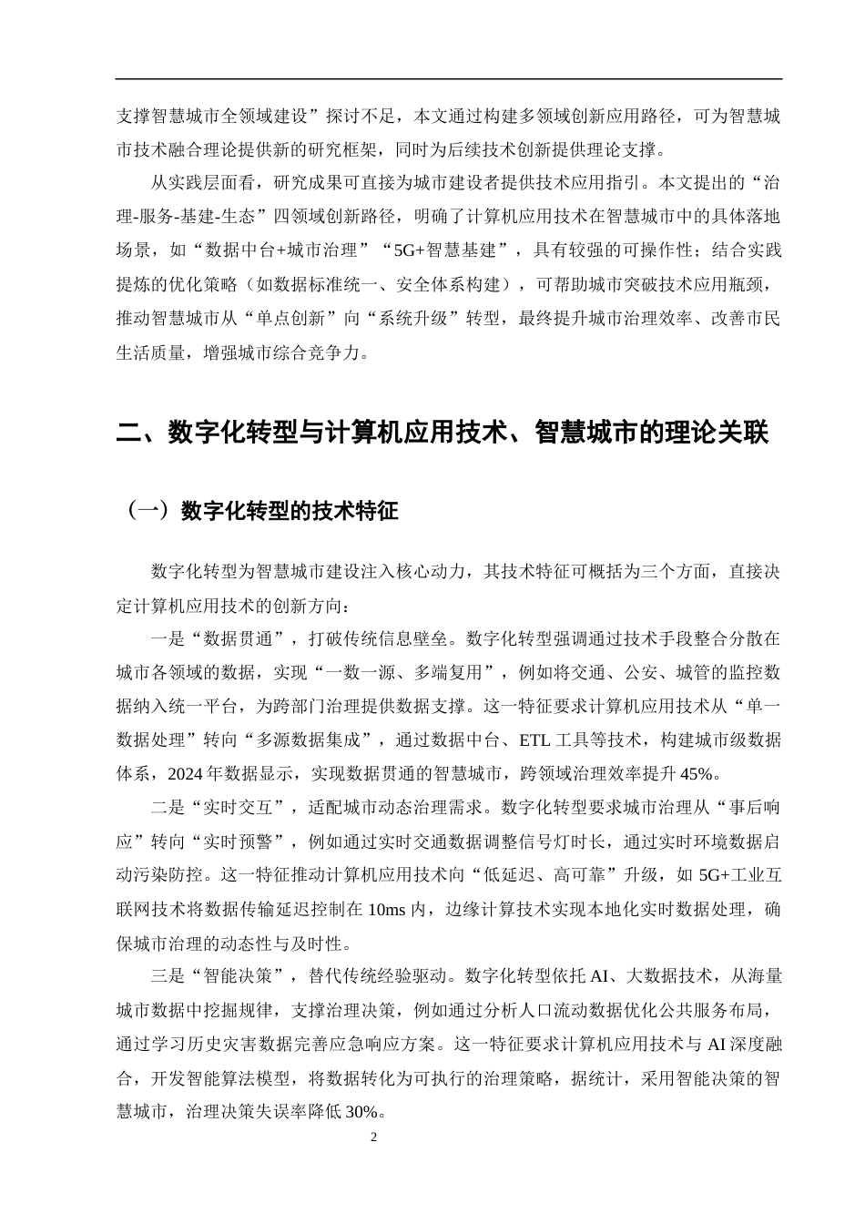 25年CH计算机-数字化转型背景下计算机应用技术在智慧城市建设中的创新应用-约9788字符终版.docx_第4页