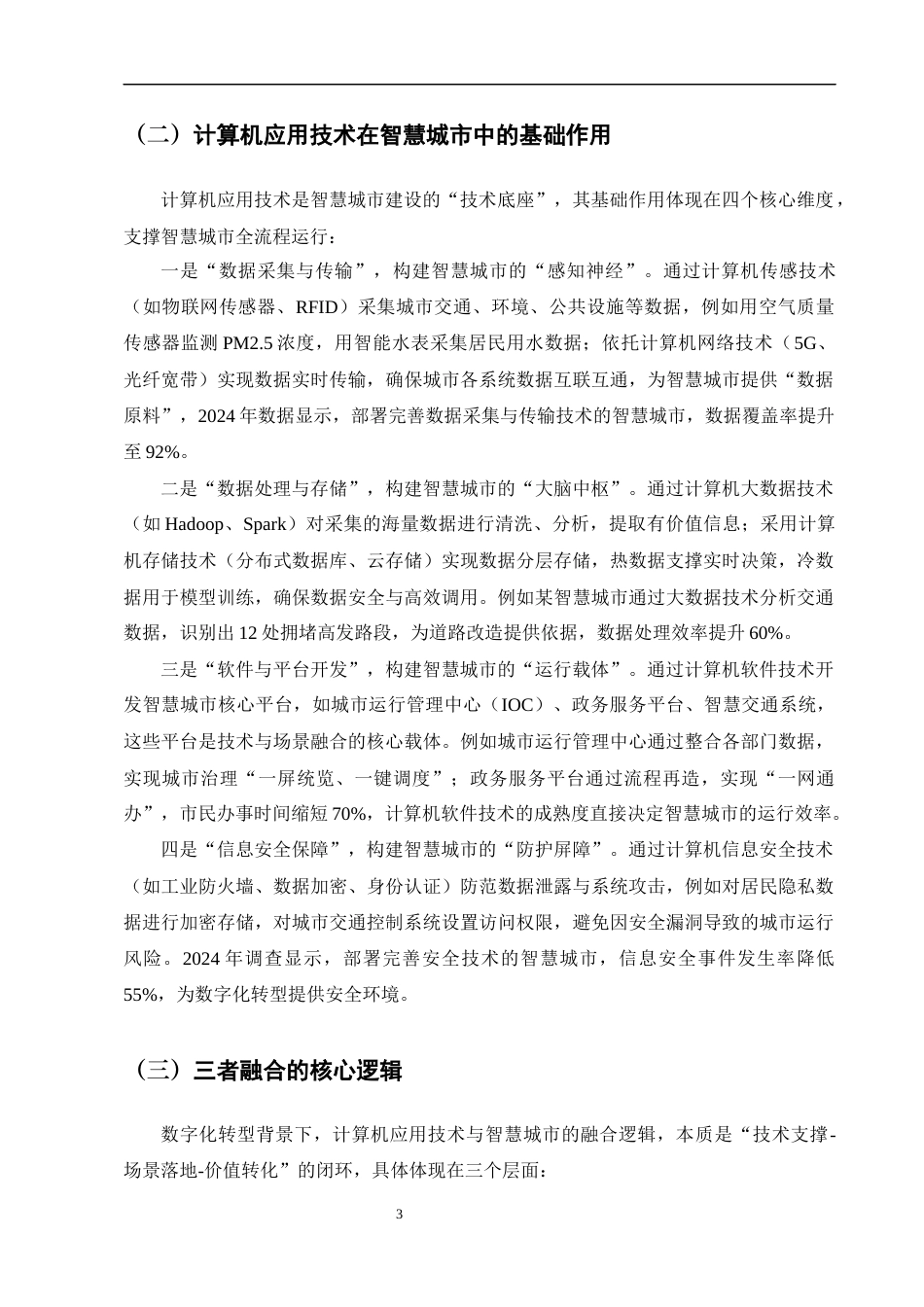 25年CH计算机-数字化转型背景下计算机应用技术在智慧城市建设中的创新应用-约9788字符终版.docx_第5页