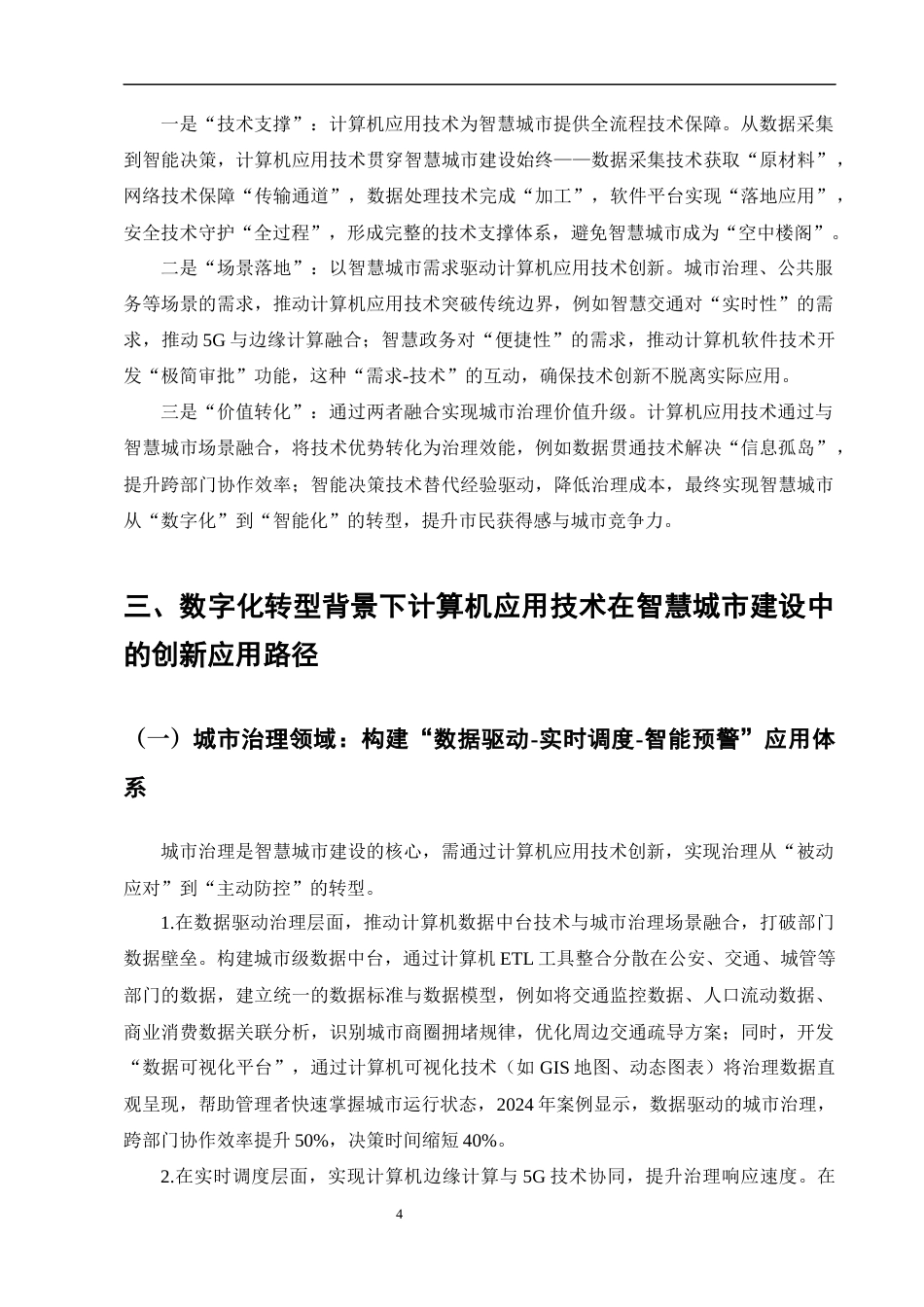 25年CH计算机-数字化转型背景下计算机应用技术在智慧城市建设中的创新应用-约9788字符终版.docx_第6页
