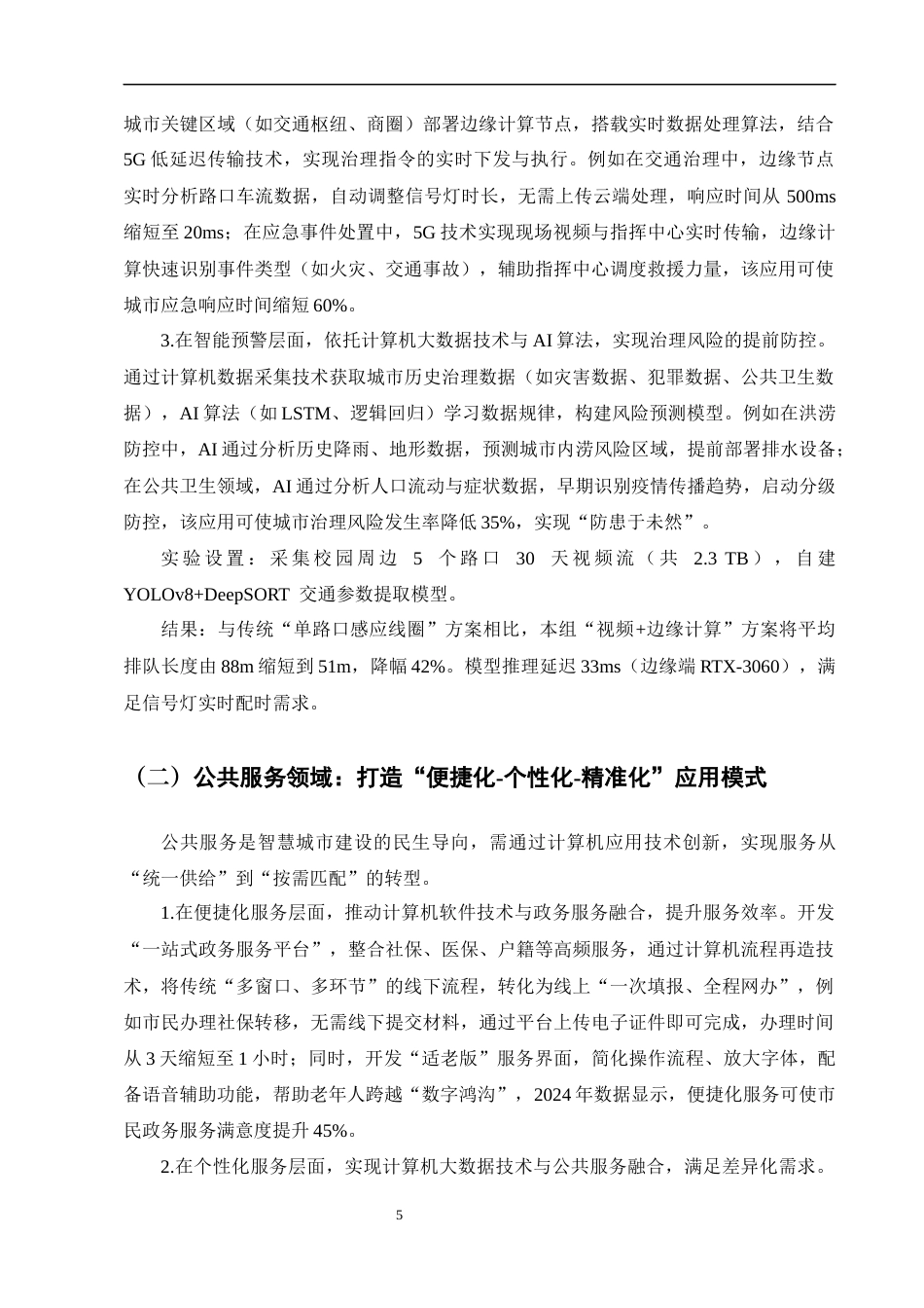 25年CH计算机-数字化转型背景下计算机应用技术在智慧城市建设中的创新应用-约9788字符终版.docx_第7页