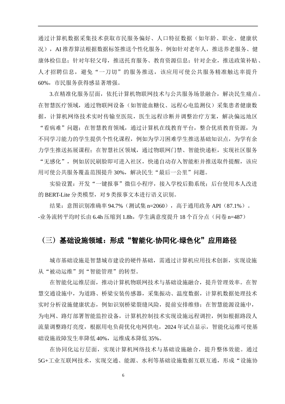25年CH计算机-数字化转型背景下计算机应用技术在智慧城市建设中的创新应用-约9788字符终版.docx_第8页