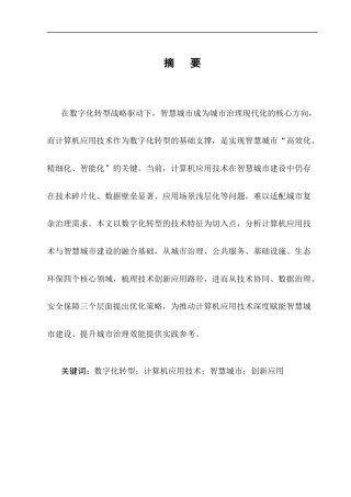 25年CH计算机-数字化转型背景下计算机应用技术在智慧城市建设中的创新应用-约9788字符终版.docx