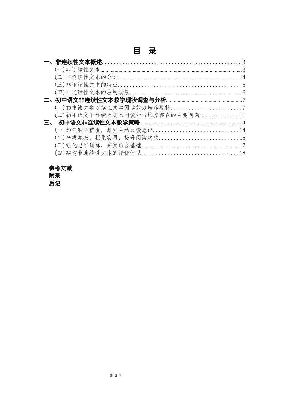 25年CH学科教育 初中生非连续性文本阅读能力培养策略研究-约15212字符.docx_第2页