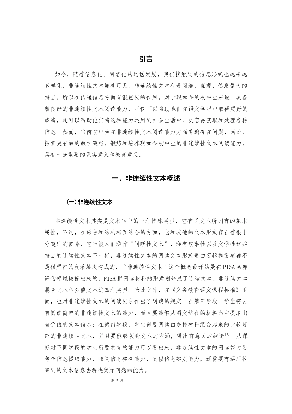 25年CH学科教育 初中生非连续性文本阅读能力培养策略研究-约15212字符.docx_第3页