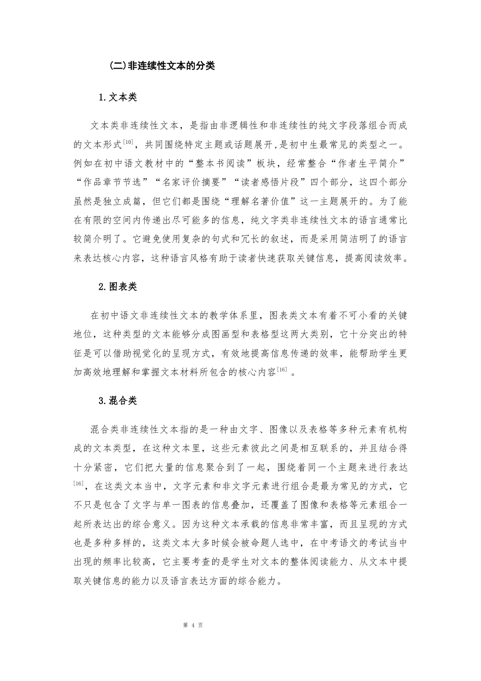 25年CH学科教育 初中生非连续性文本阅读能力培养策略研究-约15212字符.docx_第4页