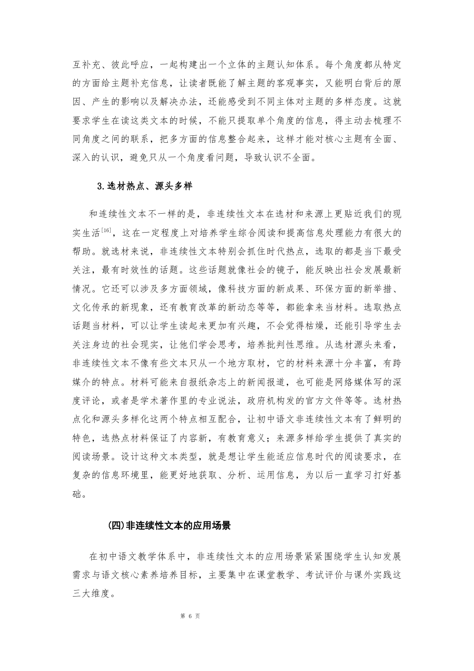 25年CH学科教育 初中生非连续性文本阅读能力培养策略研究-约15212字符.docx_第6页