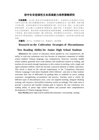 25年CH学科教育 初中生非连续性文本阅读能力培养策略研究-约15212字符.docx