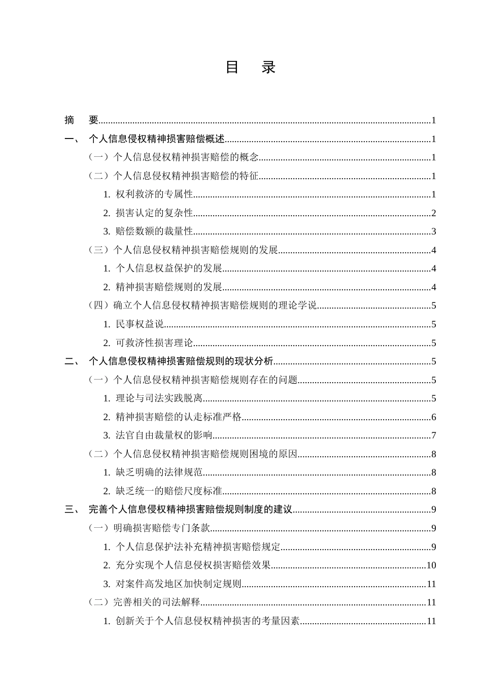 25年CH法学-个人信息侵权的精神损害赔偿规则研究-约12500字符终版.docx_第2页