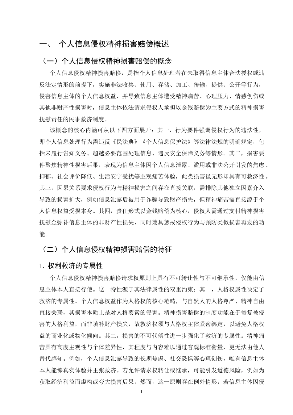 25年CH法学-个人信息侵权的精神损害赔偿规则研究-约12500字符终版.docx_第4页