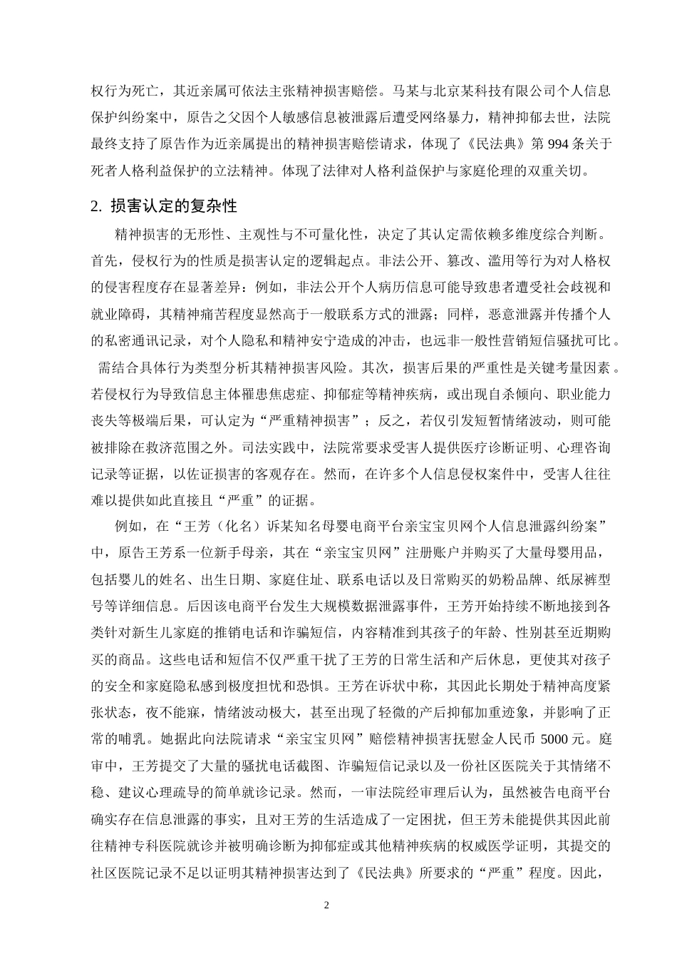 25年CH法学-个人信息侵权的精神损害赔偿规则研究-约12500字符终版.docx_第5页