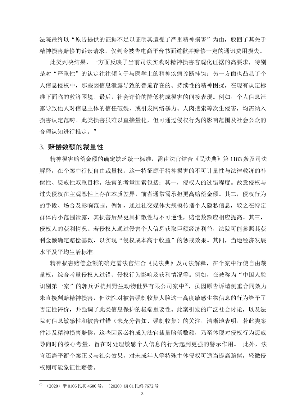25年CH法学-个人信息侵权的精神损害赔偿规则研究-约12500字符终版.docx_第6页