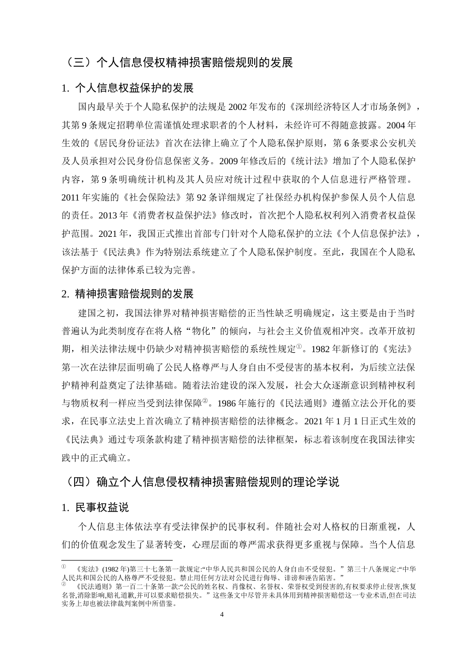 25年CH法学-个人信息侵权的精神损害赔偿规则研究-约12500字符终版.docx_第7页