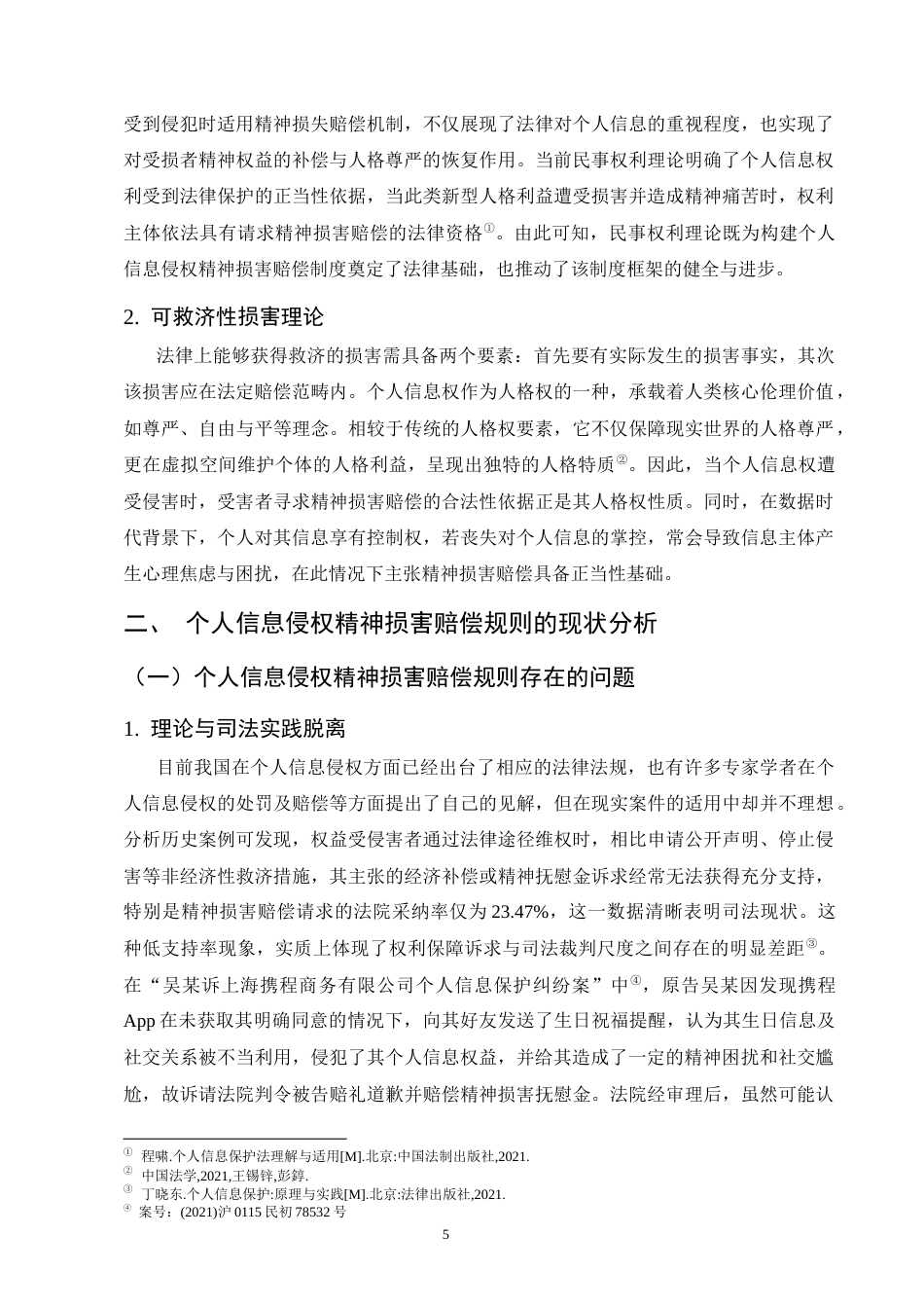 25年CH法学-个人信息侵权的精神损害赔偿规则研究-约12500字符终版.docx_第8页