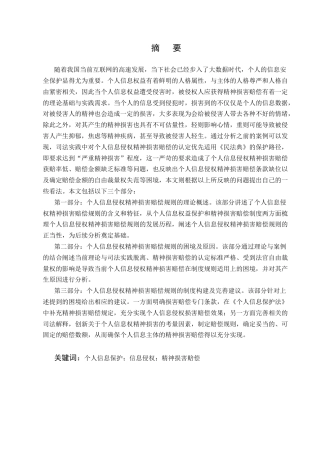 25年CH法学-个人信息侵权的精神损害赔偿规则研究-约12500字符终版.docx