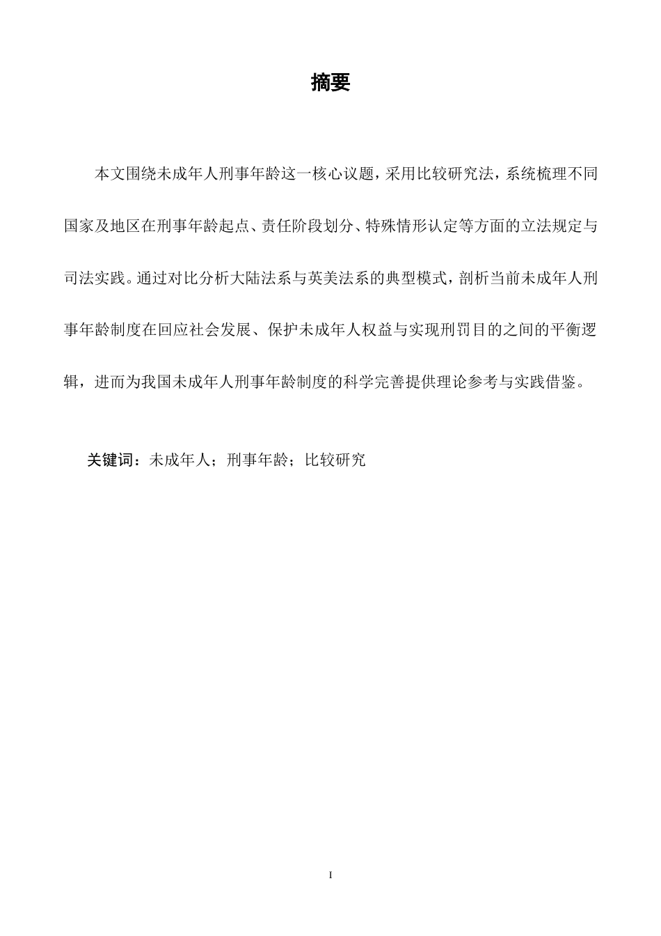 25年CH法学-未成年人刑事责任年龄比较研究.doc_第1页