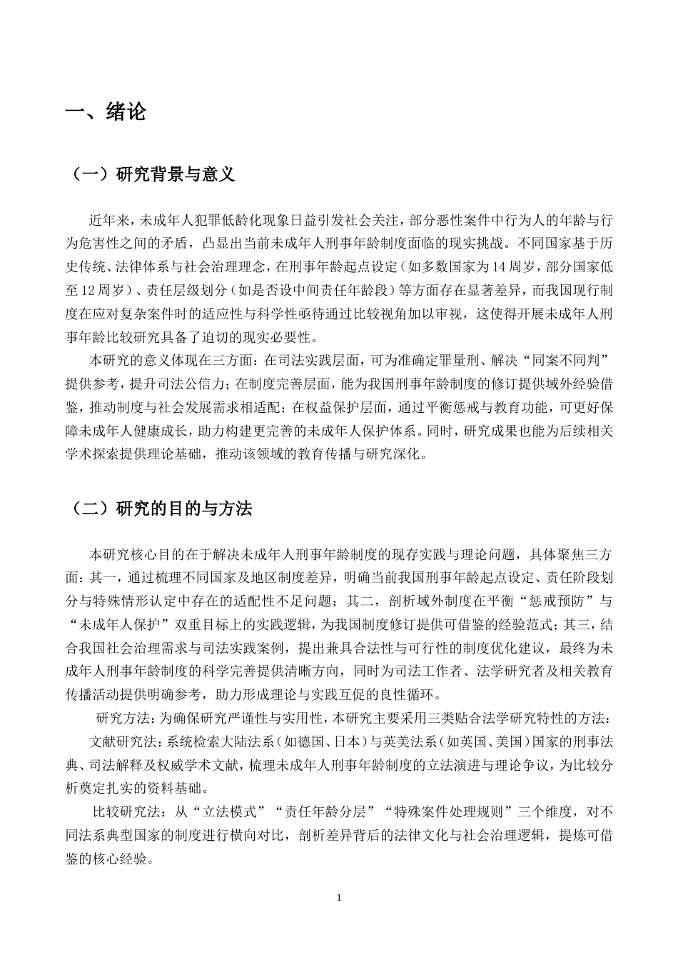 25年CH法学-未成年人刑事责任年龄比较研究.doc_第2页
