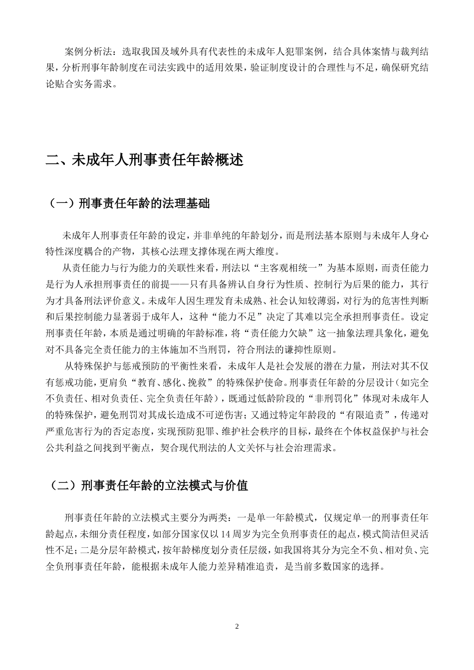 25年CH法学-未成年人刑事责任年龄比较研究.doc_第3页