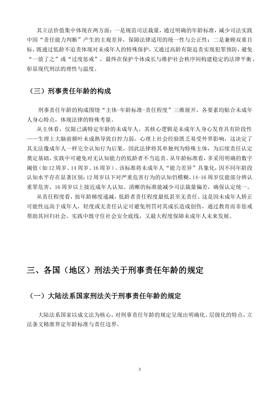 25年CH法学-未成年人刑事责任年龄比较研究.doc_第4页