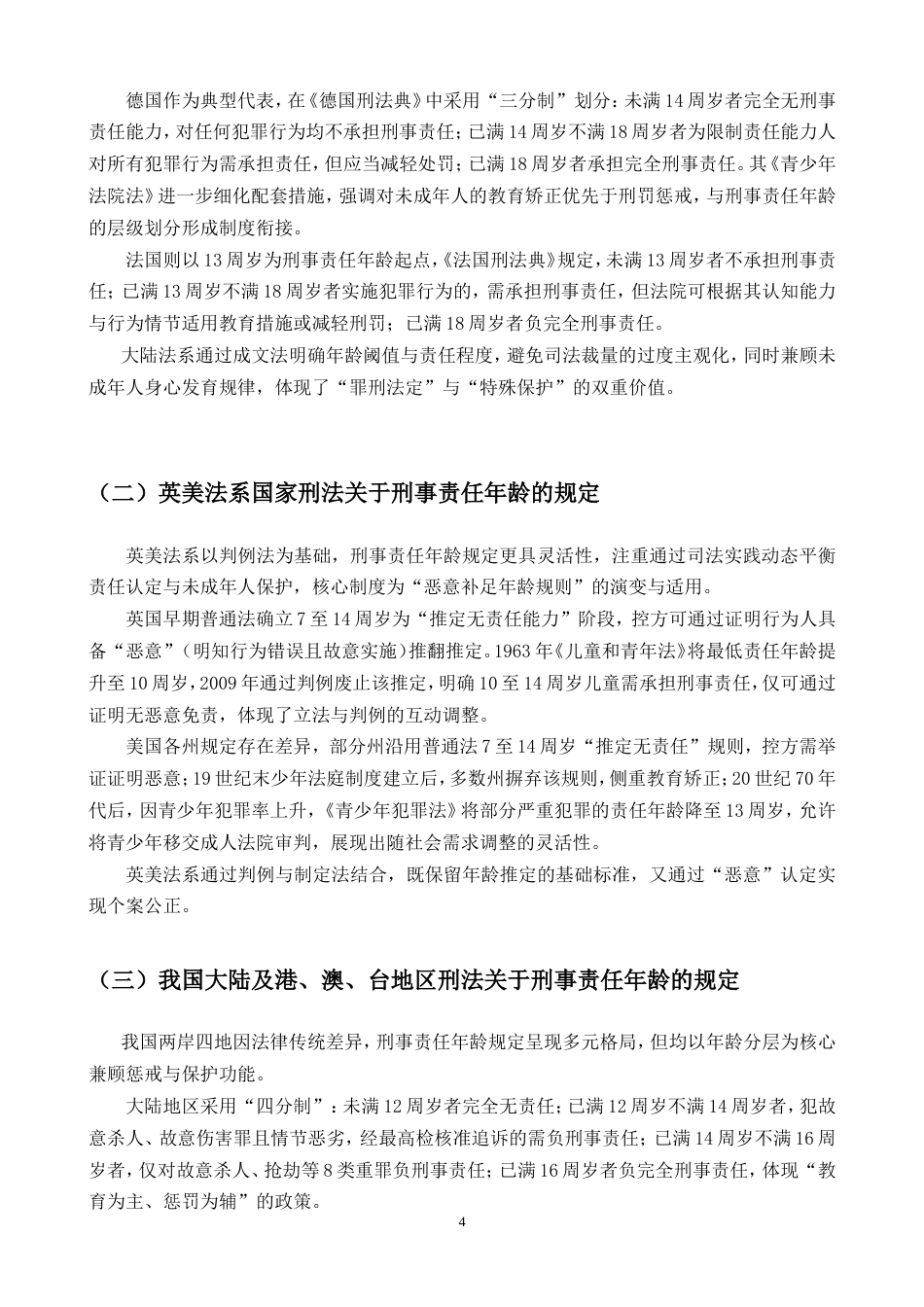 25年CH法学-未成年人刑事责任年龄比较研究.doc_第5页