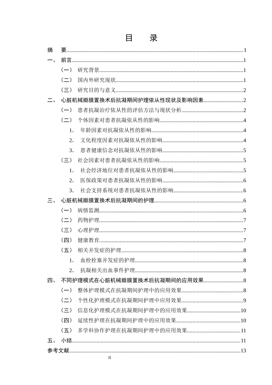 25年CH护理学-心脏机械瓣膜置换术后抗凝期间护理的研究现状-约14202字符终版.docx_第2页