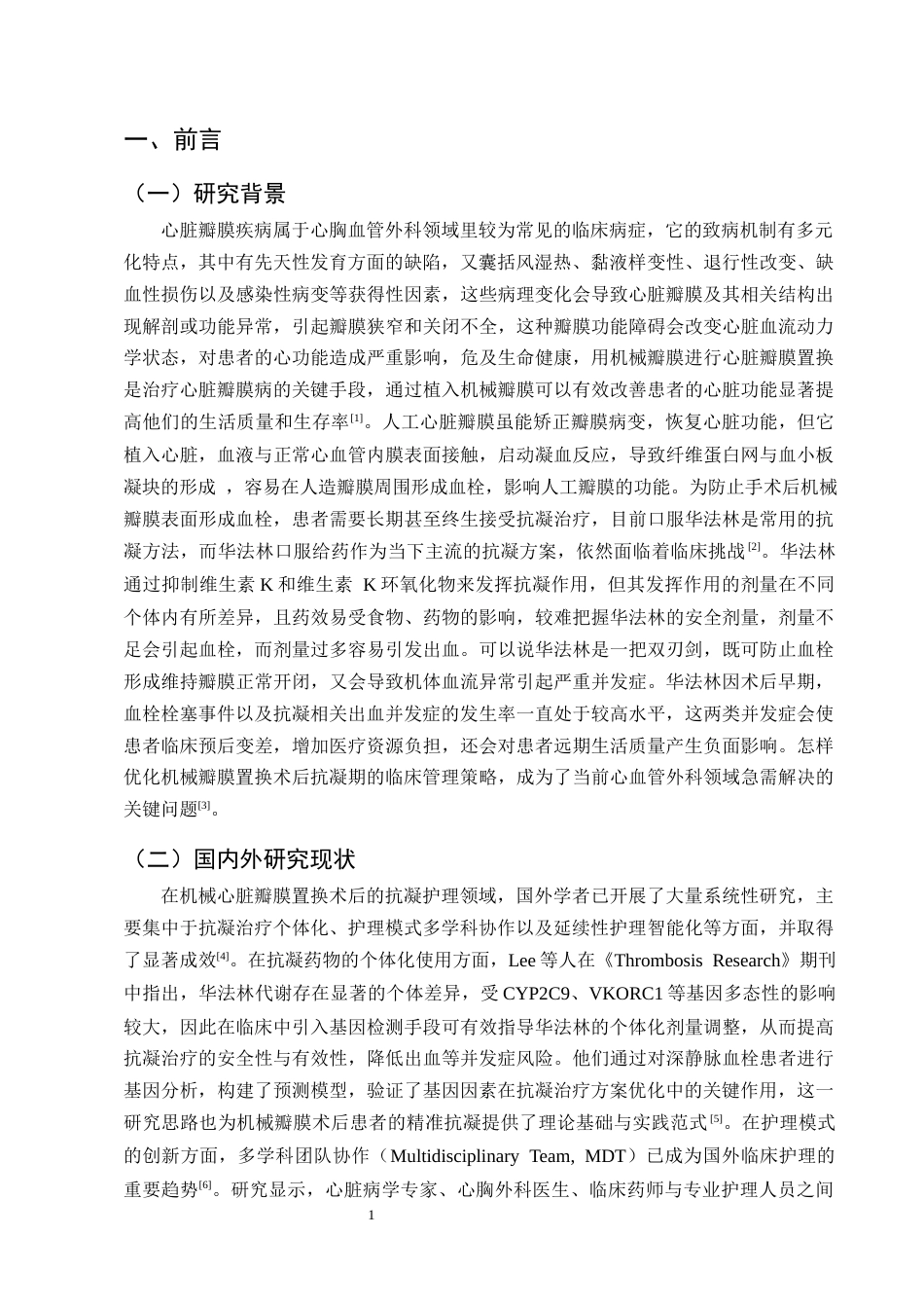 25年CH护理学-心脏机械瓣膜置换术后抗凝期间护理的研究现状-约14202字符终版.docx_第4页