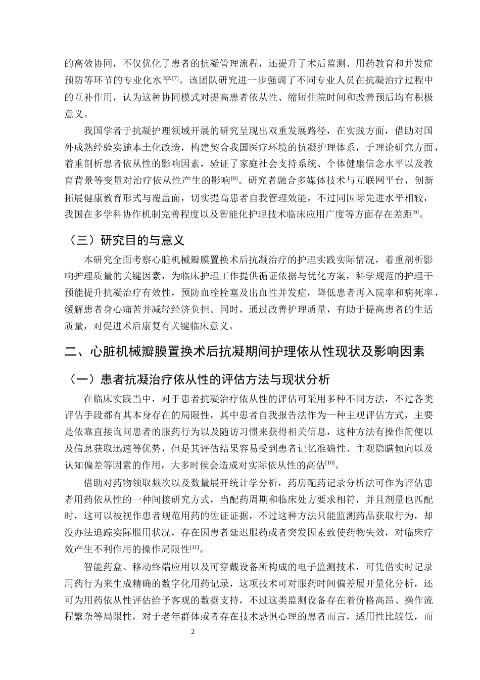 25年CH护理学-心脏机械瓣膜置换术后抗凝期间护理的研究现状-约14202字符终版.docx_第5页