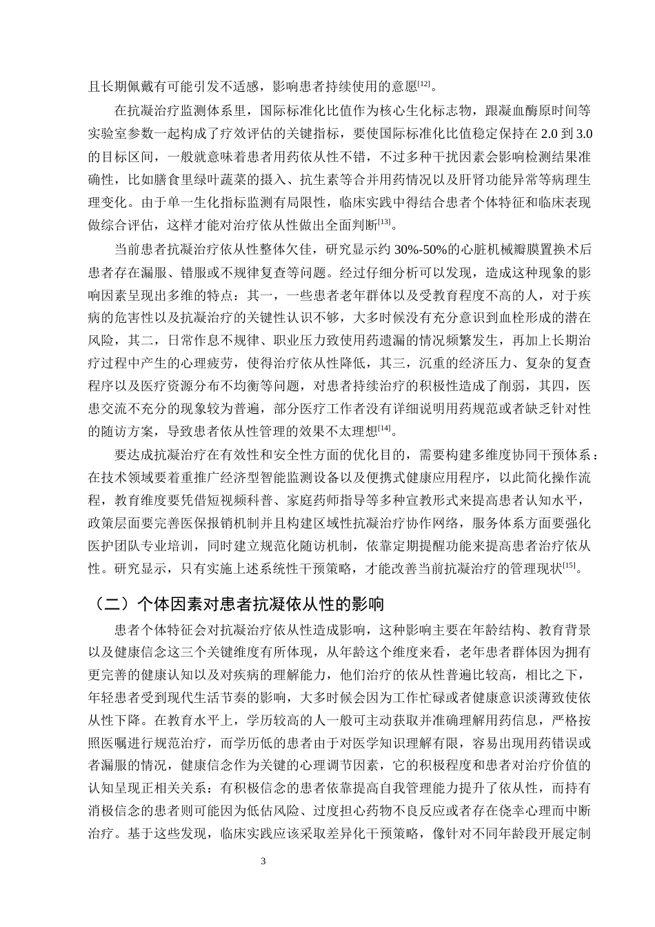 25年CH护理学-心脏机械瓣膜置换术后抗凝期间护理的研究现状-约14202字符终版.docx_第6页
